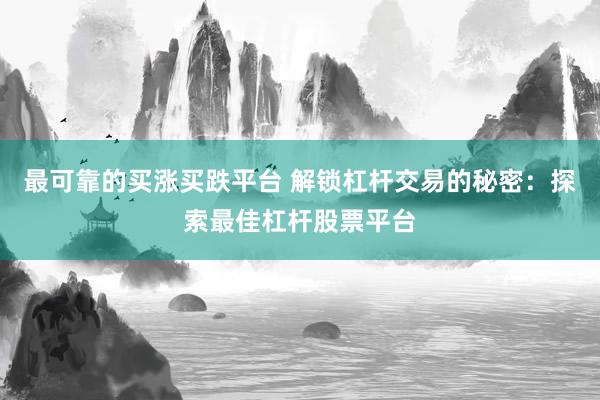 最可靠的买涨买跌平台 解锁杠杆交易的秘密：探索最佳杠杆股票平台