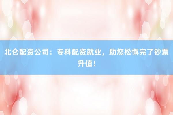 北仑配资公司：专科配资就业，助您松懈完了钞票升值！