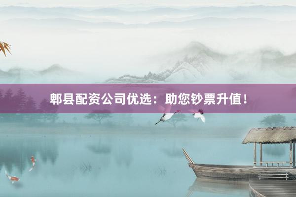 郫县配资公司优选：助您钞票升值！