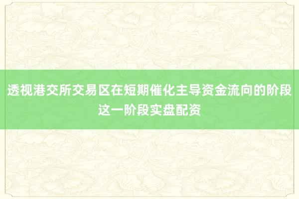 透视港交所交易区在短期催化主导资金流向的阶段这一阶段实盘配资