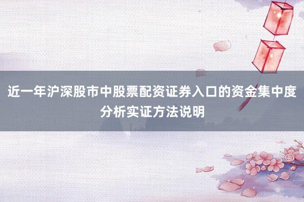 近一年沪深股市中股票配资证券入口的资金集中度分析实证方法说明